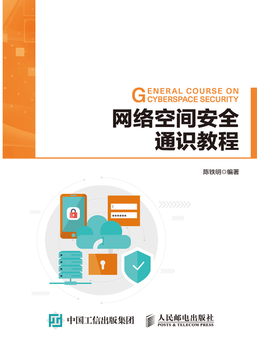 Title details for 网络空间安全通识教程 by 陈铁明编著 - Available